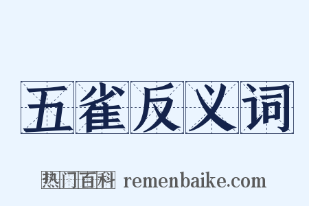五雀反义词是什么意思的图片